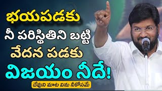 నీ పరిస్థితిని బట్టి భయపడకు విజయం నీదే | SHALEM RAJU ANNA SHORT MASSAGE