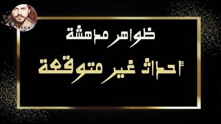 ظواهر مدهشة ( أحداث غير متوقعة ) من ارشيف الاذاعة السورية - Yehia Gan