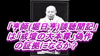 1122 伝大橋慈譲筆「亨師(堀日亨)談聴聞記」は「戒壇の大本尊」偽作の証拠になるか(?)