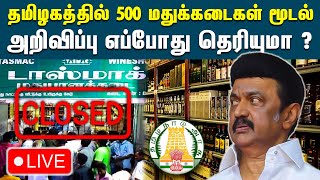 🔴Live : தமிழகத்தில் 500 மதுக்கடைகளை மூட தமிழக அரசு முடிவு  | 500 TASMAC Shops to be Closed