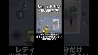 【PUBGモバイル】ショットガンの強い撃ち方