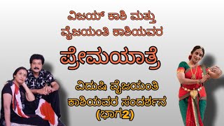 ನೃತ್ಯ ಕಲಾವಿದೆ, ನೃತ್ಯ ಗುರು ಹಾಗು ನಟಿ ಶ್ರೀಮತಿ ವೈಜಯಂತಿ ಕಾಶಿಯವರೊಂದಿಗೆ ಸಂದರ್ಶನ (ಭಾಗ 2)