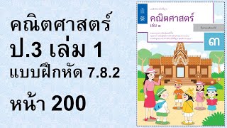 แบบฝึกหัดคณิตศาสตร์ ป.3 เล่ม 1 แบบฝึกหัด 7.8.2 หน้า 200