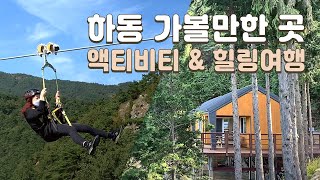 하동여행 가볼만한곳- 하동 짚라인 (짚와이어) 타기, 편백자연휴양림 1박2일 하동여행코스