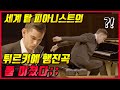 세계 탑 피아니스트의 한국 팬들을 위한 극악난이도 터키행진곡 연주feat 역대급 반응(W.A.Mozart/ A.Volodos, Turkish March)