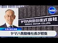 ヤマハ発動機社長が軽傷　社長の娘を逮捕【WBS】