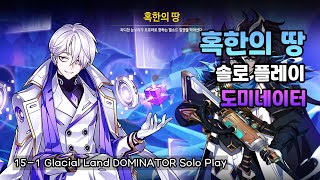 도미네이터 혹한의 땅 솔로 플레이 DOMINATOR 15-1 Glacial Land Solo Play 【엘소드/Elsword KR】