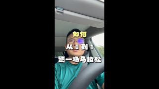 如何从0到1跑完一场马拉松｜马拉松完赛