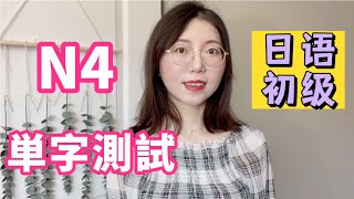 日語能力測試 N4 - (單字篇)｜有詳細解說｜適合初學者