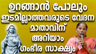 ഉറങ്ങാൻ പോലും ഇടമില്ലാത്തവരുടെ വേദന മാതാവിന് അറിയാം ഗംഭീര സാക്ഷ്യം #kreupasanam #kreupasanamlive