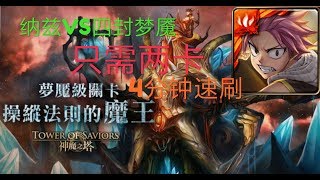 【神魔之塔】纳兹 只需两卡四分钟通关(四封王梦魇级)