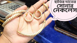 সোনার হাতি দাঁতের নেকলেস সেট দাম ও কালেকশন /gold elephant teeth nacklace set price bd #gold