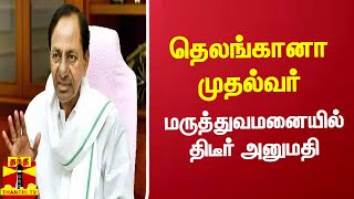 தெலங்கானா முதல்வர் சந்திரசேகர ராவ் மருத்துவமனையில் திடீர் அனுமதி | chandrasekarrao | telungana