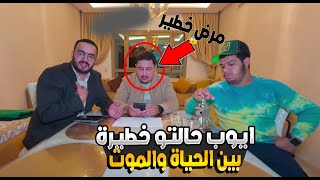 خطير هادشي يونس مربوحة وايوب البهجة حالتو خطيرة بين الحياة والمــوت بسبب مــرض خطــير جدا