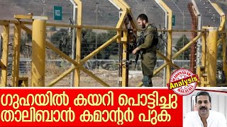 അഫ്ഗാനിലെ താലിബാന്റെ ഒരു കമാന്റര്‍ കൊല്ലപ്പെട്ടു I Afgan