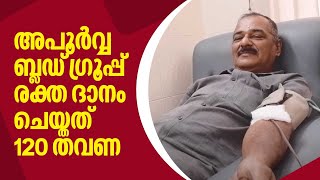 അപൂർവ്വ ബ്ലഡ് ഗ്രൂപ്പ് രക്ത ദാനം ചെയ്തത് 120 തവണ | Blood donation