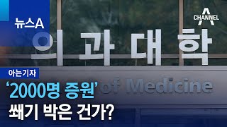 [아는기자]‘2000명 증원’ 쐐기 박은 건가? | 뉴스A