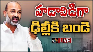 🔴LIVE: Bandi Sanjay Leaves For Delhi | హడావిడిగా ఢిల్లీకి బండి | 10tv