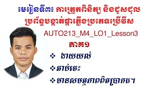 មេរៀនទី៣៖ ការត្រួតពិនិត្យ និងជួសជុលប្រព័ន្ធបង្កាត់ផ្កាភ្លើងប្រភេទប្រើវីស ភាគ១