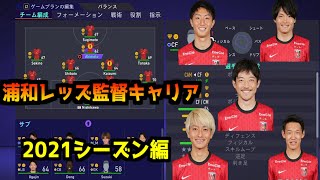 【FIFA21】2021年の選手で浦和レッズ監督キャリアモード始めます。#1