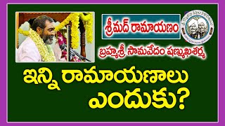 ఇన్ని రామాయణాలు ఎందుకు? | Ramayanam | Samavedam Shanmukha Sarma | Kopparapu Kavulu