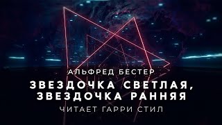 Альфред Бестер-Звездочка светлая, звездочка ранняя аудиокнига фантастика рассказ аудиоспектакль слуш