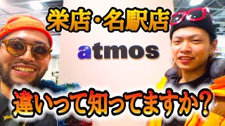 【atmos】スニーカーセレクトショップのアトモスに並びの違いや在庫の違いなど見て聞いてみたよ