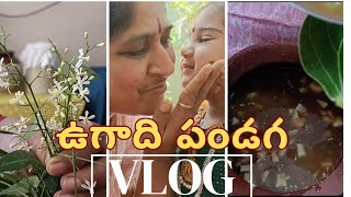 మా ఉగాది పండగ |  Ugadi Vlog \u0026 My Daily Routine  | ఉగాది పచ్చడి  | Telugu New Year | ugadi festival