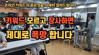 소상공인 여러분 온라인 마케팅을 위한 키워드 조사 분류 분석법 제대로 알고 사업해야 합니다