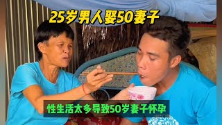 25岁娶60岁妻子，每天强行和60岁妻子过性生活，老人性生活太强每天轮番要，将对方干到投降，女人50岁也能怀孕，震惊台湾人和香港人