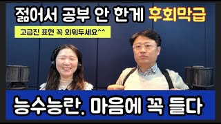 젊어서 공부 안 한게 후회된다. 능수능란하다. 딱 좋다. 호랑이에 날개를 단 격이다 . 중국어는 만취인차이나 1039회부터 1041회.