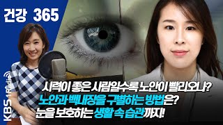 [건강365]시력이 좋은 사람일수록 노안이 빨리오나? 노안과 백내장을 구별하는 방법은? 눈을 보호하는 생활 속 습관까지!  #건강365 #김유정 #한양대병원안과 #노안 200715