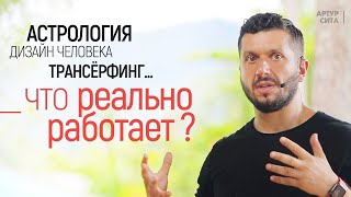 Астрология, дизайн человека, трансерфинг. Что реально работает?