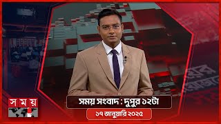 সময় সংবাদ | দুপুর ১২টা | ১৭ জানুয়ারি ২০২৫ | Somoy TV Bulletin 12pm | Latest Bangladeshi News