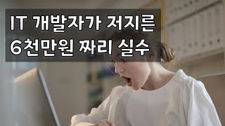 최악의 타이밍에 IT 개발자가 저지른 값비싼 실수와 그것을 대하는 미국 문화