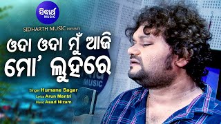 Oda Oda Mun Aji Mo Luhare - Sad Album Song | Humane Sagar | ଓଦା ଓଦା ମୁଁ ଆଜି ମୋ ଲୁହରେ |Sidharth Music