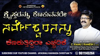 ಕ್ರೈಸ್ತರನ್ನು ಕೆಣಕುವವರೇ ಸರ್ವೇಶ್ವರನನ್ನು ಕೆಣಕುತ್ತಿದ್ದೀರಾ ಎಚ್ಚರಿಕೆ