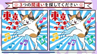 『猫の間違い探し』『ねこまちがい』＃ブギウギキャット＃45＃笠置ニャズ子「毎日脳トレ」「頭の体操」間違い探しでIQアップ！