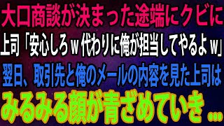 【スカッと】大口商談が決まった途端にクビに上司「安心しろw代わりに俺が担当してやるよw」→翌日、取引先と俺のメールの内容を見た上司はみるみる顔が青ざめていき   【感動】