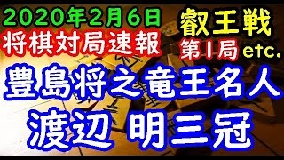 将棋対局速報▲豊島将之竜王・名人ー△渡辺 明三冠 第５期叡王戦本戦挑戦者決定三番勝負第１局[角換わり腰掛け銀] 等々