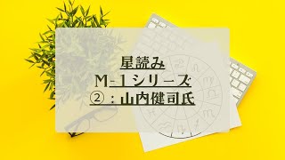 【M-1シリーズ】第二弾:かまいたち山内健司氏の星