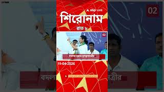 ABP Ananda Headlines : 08:00 PM Headlines : এবিপি আনন্দ হেডলাইনস : 11 APR 2026 : ABP Ananda Live