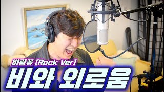 [원키] 비와 외로움 - 바람꽃 [Rock Ver] Cover by 샤우트킹!