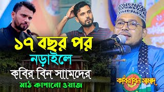 নড়াইলে কবির বিন সামাদের হাসির ওয়াজ।কবির বিন সামাদের হাসির নতুন ওয়াজ।Kabir bin samad new funny waz