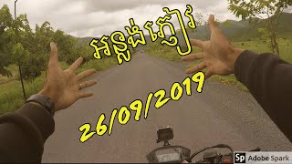 trip អន្លង់ភ្ញៀវ និង វត្តពុទ្ធគិរី 🇰🇭🏍