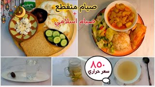 يوم مع الصيام المتقطع + الصيام الاسلامي | اكبر حرق للدهون | محسوب السعرات| اكل بيتي