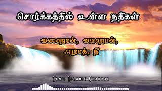 || 'சொர்க்கத்தில் உள்ள நதிகள்' || Tamil Short Bayan || Tamil Islamic Channal ||