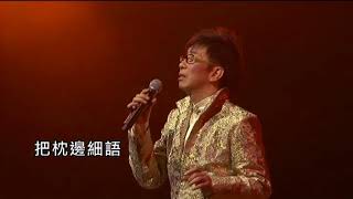 明日之歌丨莫旭秋丨莫旭秋愛在旭秋金曲35年演唱會