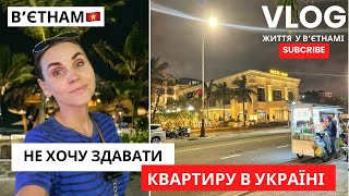 🇻🇳 В'єтнам VLOG: Чому не хочу здавати свою квартиру в Україні?