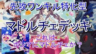 【遊戯王】マドルチェデッキ_先攻ワンキル特化型 ～何かひとつを極めることは他のすべてをすてるということ！～